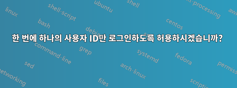 한 번에 하나의 사용자 ID만 로그인하도록 허용하시겠습니까?