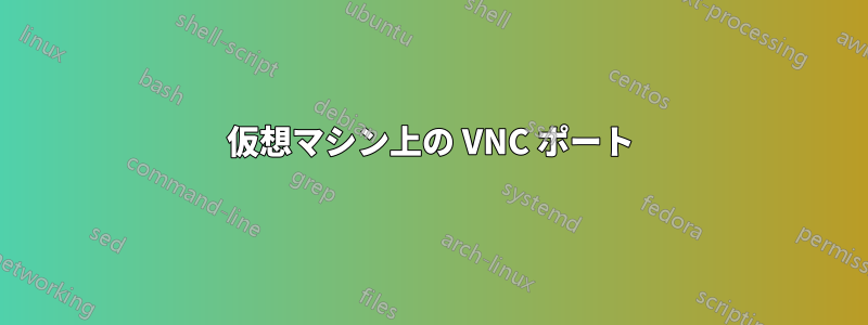 仮想マシン上の VNC ポート