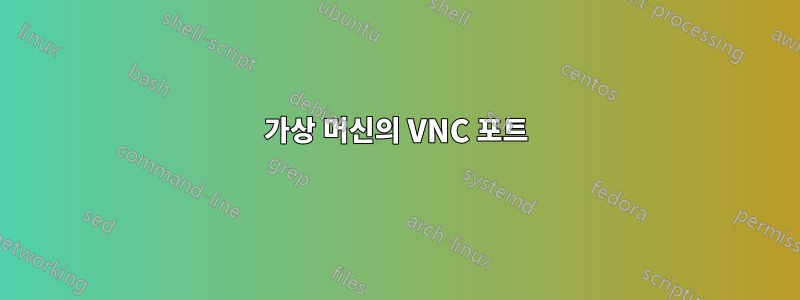 가상 머신의 VNC 포트