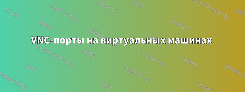 VNC-порты на виртуальных машинах