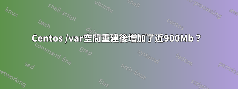 Centos /var空間重建後增加了近900Mb？ 