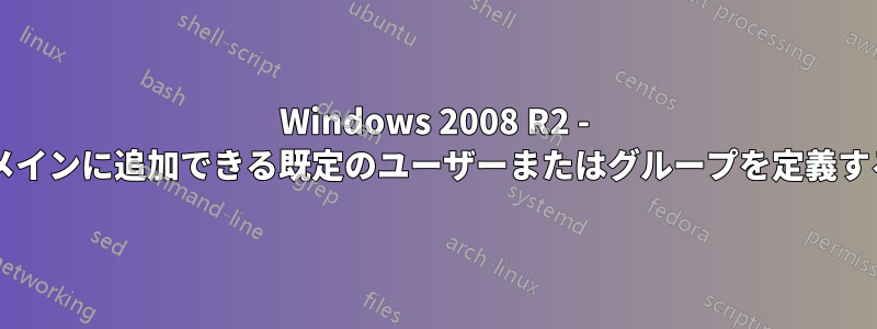 Windows 2008 R2 - コンピュータをドメインに追加できる既定のユーザーまたはグループを定義する属性は何ですか?