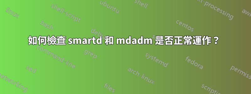 如何檢查 smartd 和 mdadm 是否正常運作？