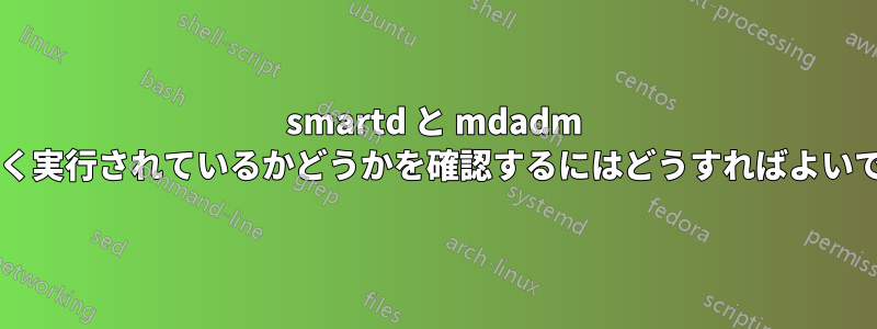 smartd と mdadm が正しく実行されているかどうかを確認するにはどうすればよいですか?