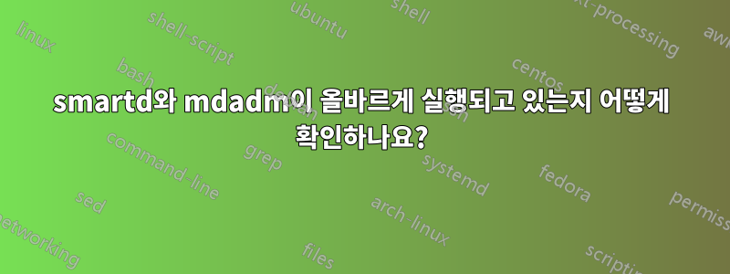 smartd와 mdadm이 올바르게 실행되고 있는지 어떻게 확인하나요?