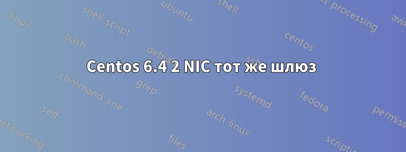 Centos 6.4 2 NIC тот же шлюз