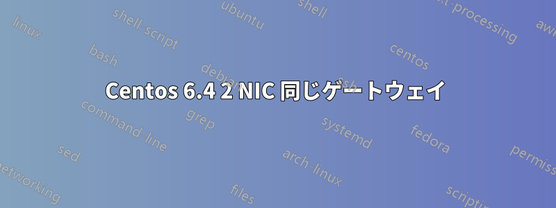 Centos 6.4 2 NIC 同じゲートウェイ