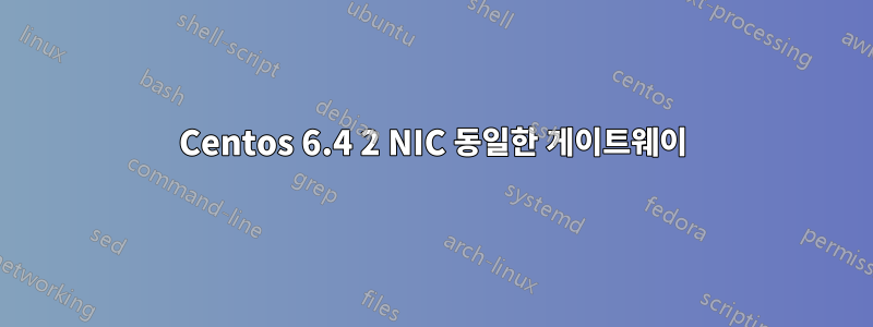 Centos 6.4 2 NIC 동일한 게이트웨이