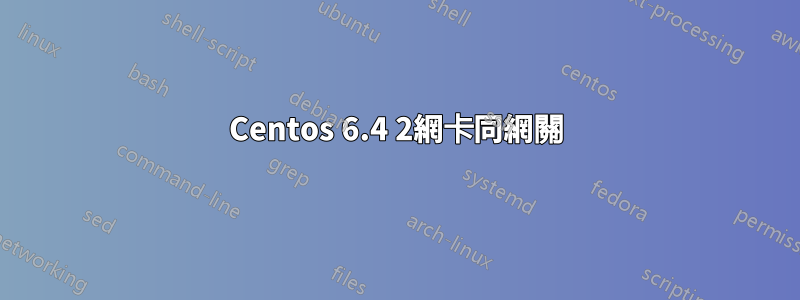 Centos 6.4 2網卡同網關