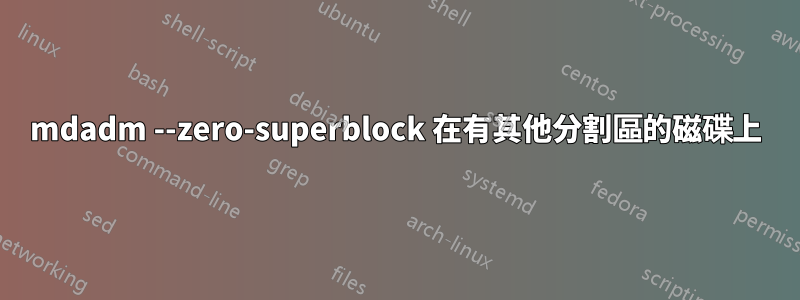 mdadm --zero-superblock 在有其他分割區的磁碟上