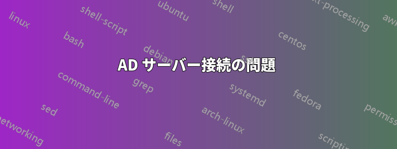 AD サーバー接続の問題