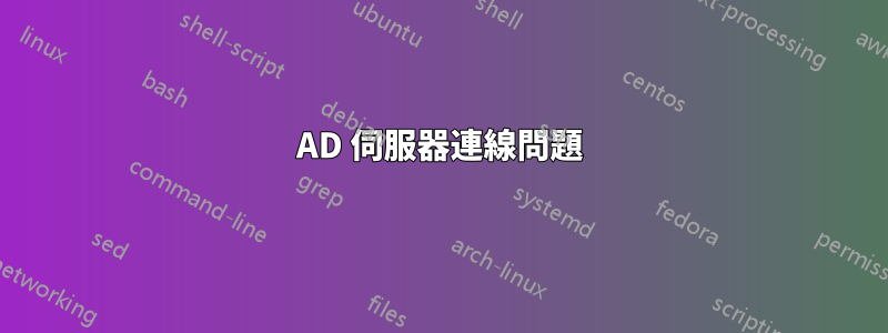 AD 伺服器連線問題