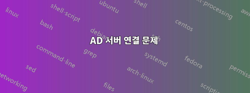 AD 서버 연결 문제