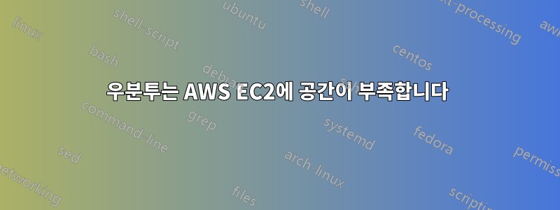 우분투는 AWS EC2에 공간이 부족합니다