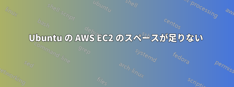 Ubuntu の AWS EC2 のスペースが足りない