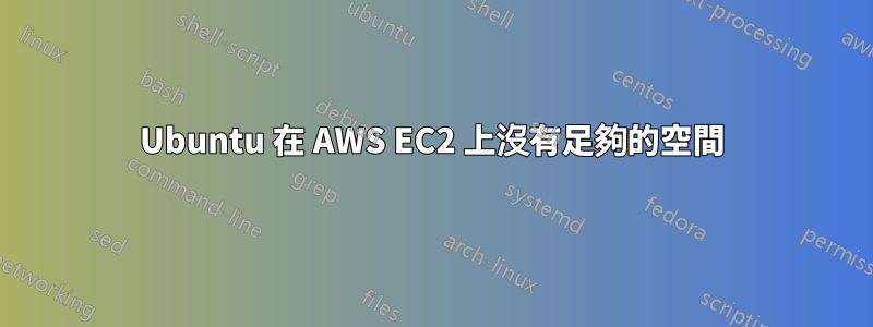 Ubuntu 在 AWS EC2 上沒有足夠的空間