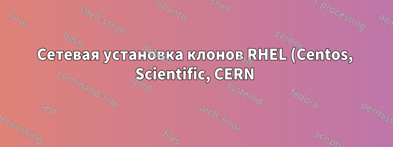 Сетевая установка клонов RHEL (Centos, Scientific, CERN) на XenServer 6.2