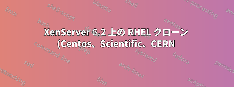 XenServer 6.2 上の RHEL クローン (Centos、Scientific、CERN) ネットワーク インストール