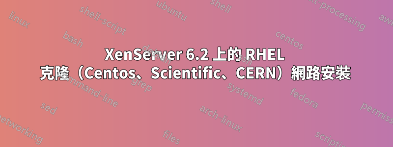 XenServer 6.2 上的 RHEL 克隆（Centos、Scientific、CERN）網路安裝