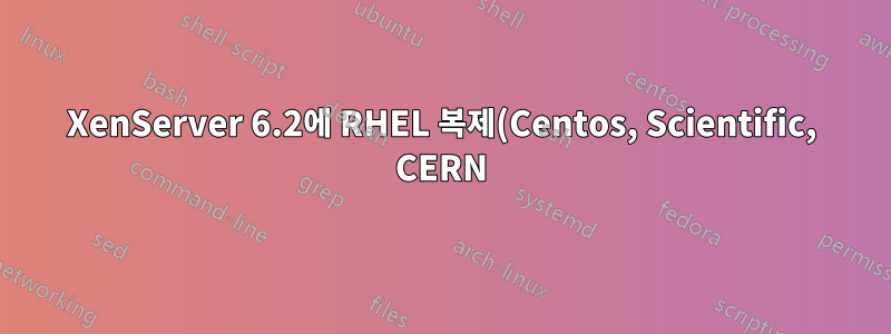 XenServer 6.2에 RHEL 복제(Centos, Scientific, CERN) 네트워크 설치