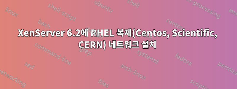 XenServer 6.2에 RHEL 복제(Centos, Scientific, CERN) 네트워크 설치