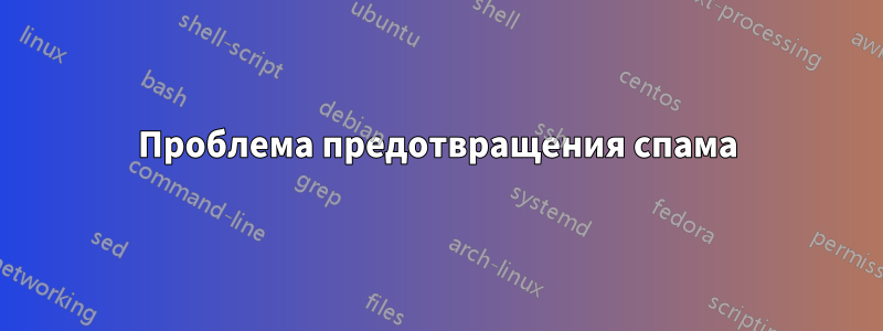 Проблема предотвращения спама