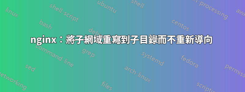 nginx：將子網域重寫到子目錄而不重新導向