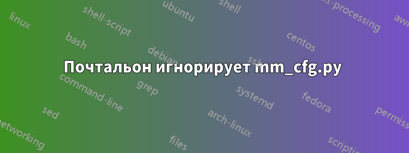 Почтальон игнорирует mm_cfg.py