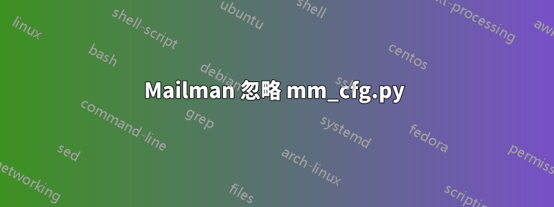 Mailman 忽略 mm_cfg.py