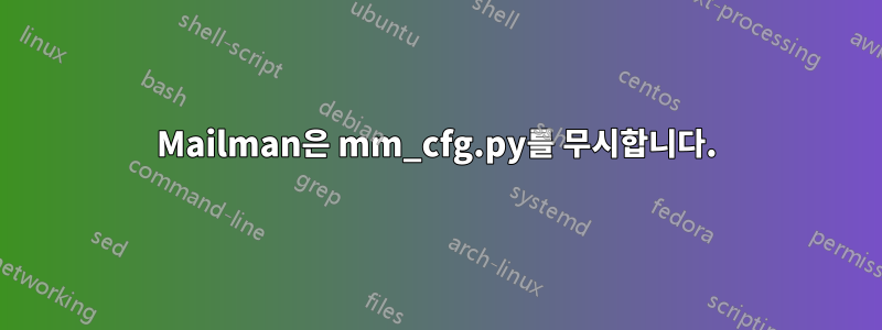 Mailman은 mm_cfg.py를 무시합니다.