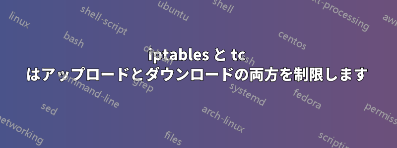 iptables と tc はアップロードとダウンロードの両方を制限します