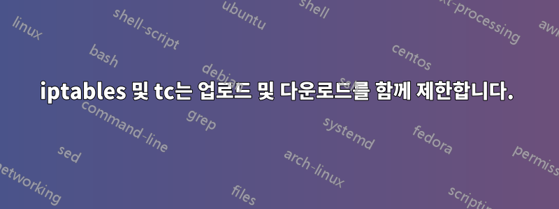 iptables 및 tc는 업로드 및 다운로드를 함께 제한합니다.