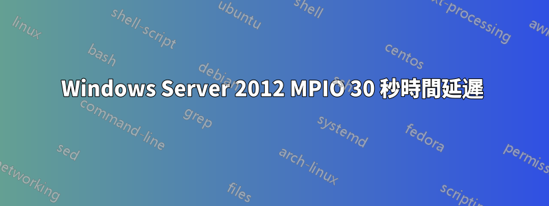 Windows Server 2012 MPIO 30 秒時間延遲