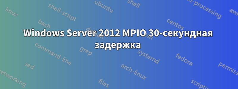 Windows Server 2012 MPIO 30-секундная задержка