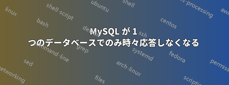 MySQL が 1 つのデータベースでのみ時々応答しなくなる