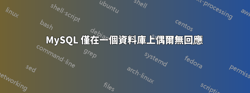 MySQL 僅在一個資料庫上偶爾無回應