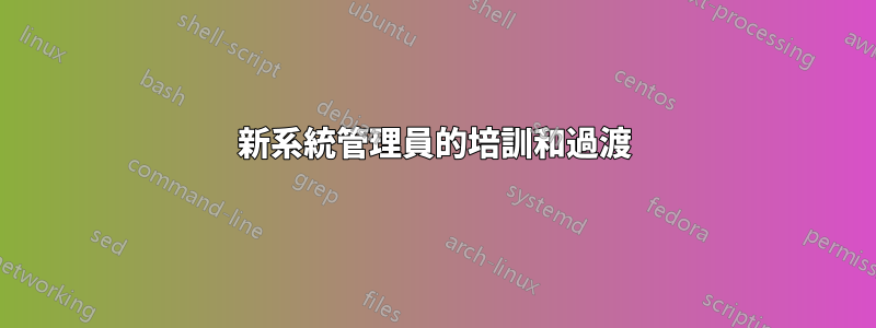 新系統管理員的培訓和過渡