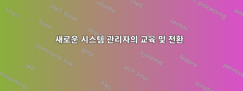 새로운 시스템 관리자의 교육 및 전환 