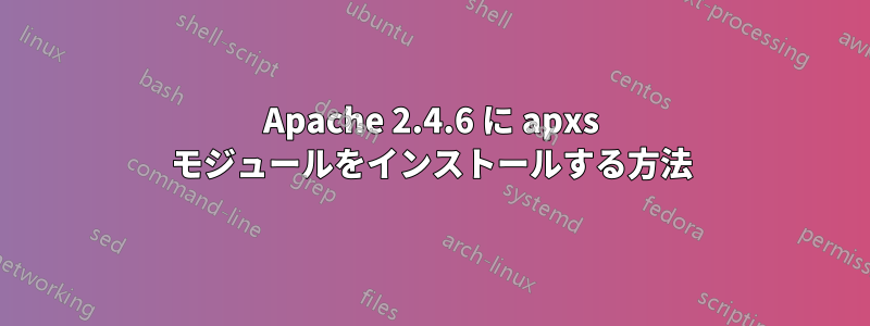 Apache 2.4.6 に apxs モジュールをインストールする方法