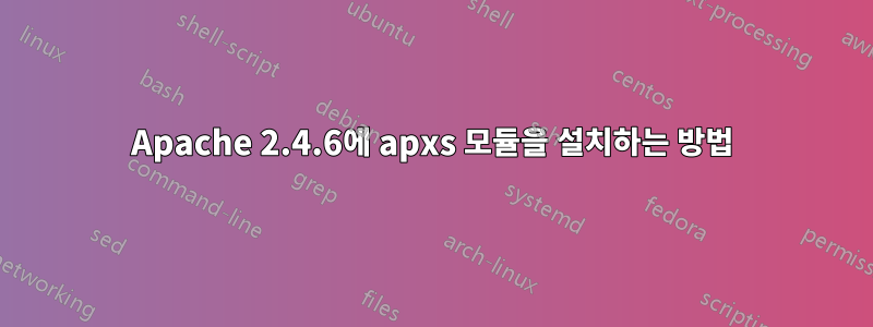 Apache 2.4.6에 apxs 모듈을 설치하는 방법