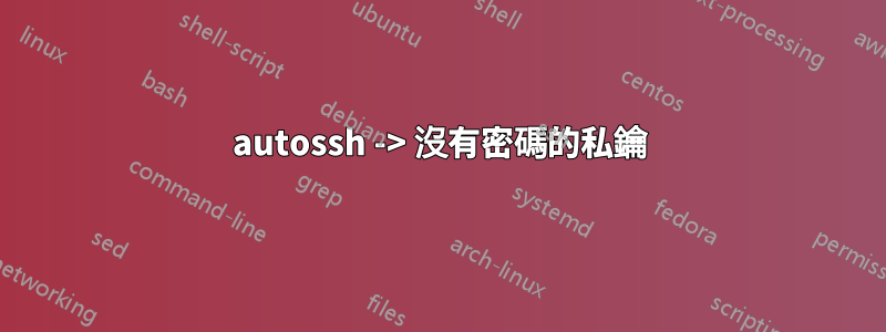 autossh -> 沒有密碼的私鑰