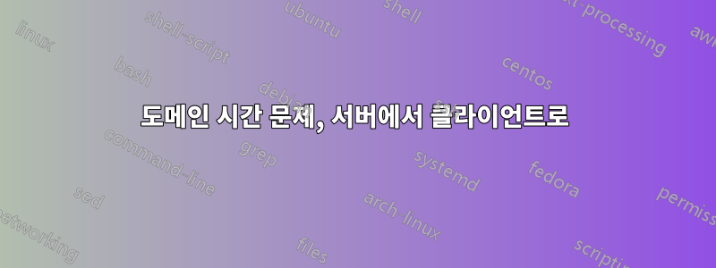 도메인 시간 문제, 서버에서 클라이언트로