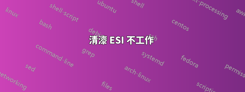 清漆 ESI 不工作