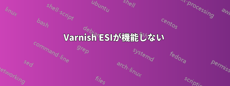 Varnish ESIが機能しない