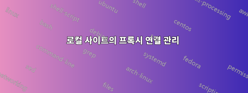 로컬 사이트의 프록시 연결 관리