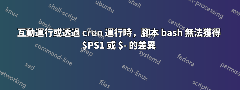 互動運行或透過 cron 運行時，腳本 bash 無法獲得 $PS1 或 $- 的差異