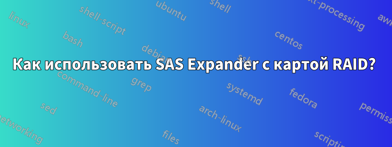 Как использовать SAS Expander с картой RAID?