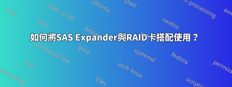 如何將SAS Expander與RAID卡搭配使用？