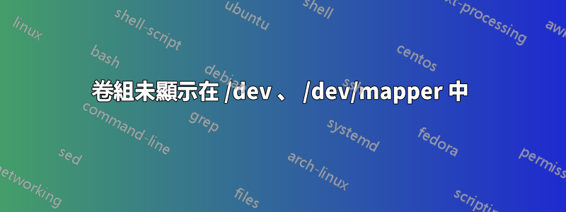 卷組未顯示在 /dev 、 /dev/mapper 中