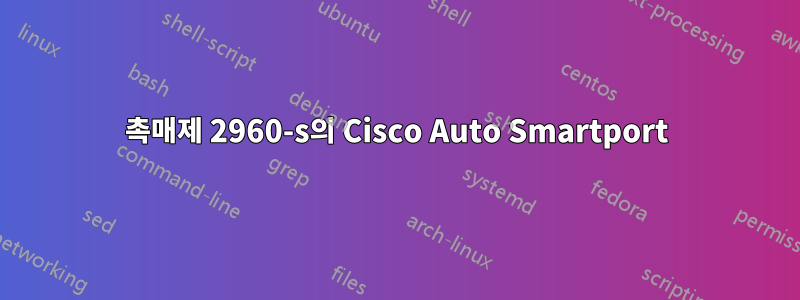 촉매제 2960-s의 Cisco Auto Smartport